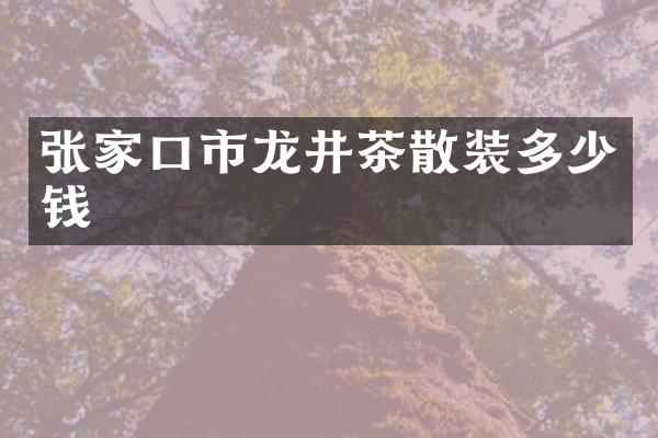 张家口市龙井茶散装多少钱