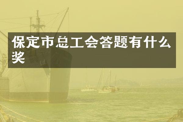 保定市总工会答题有什么奖