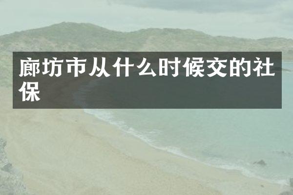 廊坊市从什么时候交的社保