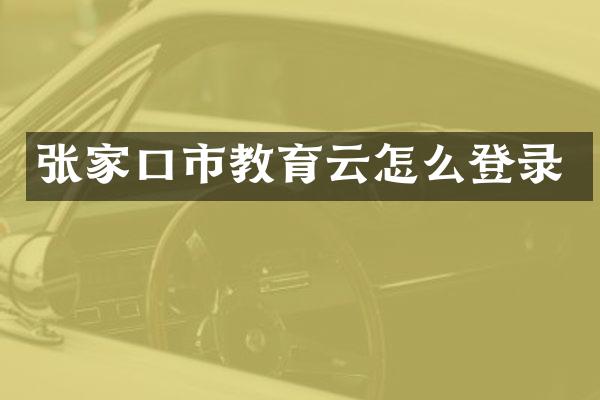 张家口市教育云怎么登录