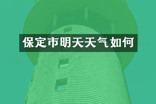 保定市明天天气如何