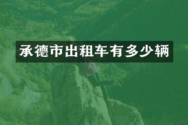 承德市出租车有多少辆