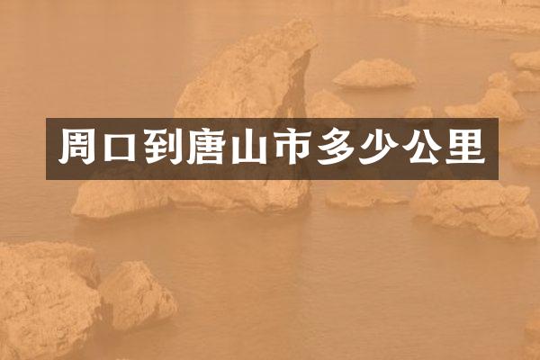 周口到唐山市多少公里
