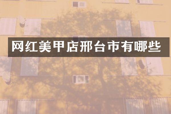 网红美甲店邢台市有哪些