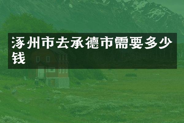 涿州市去承德市需要多少钱