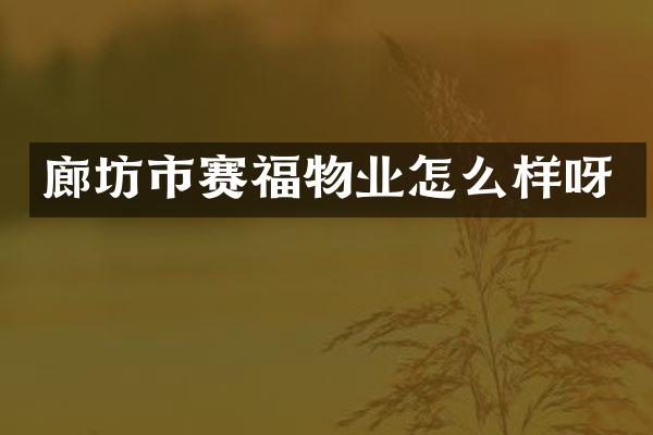 廊坊市赛福物业怎么样呀