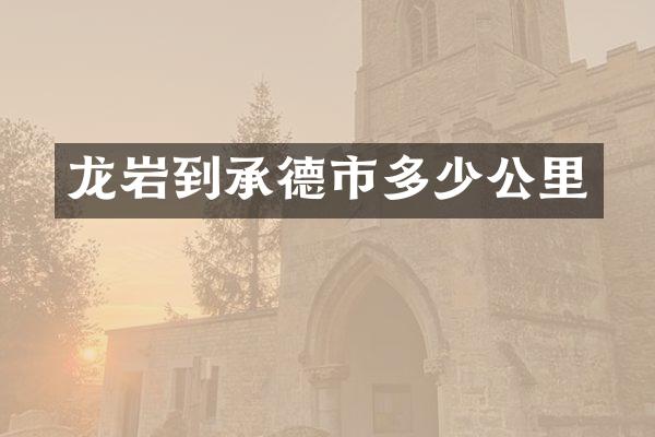 龙岩到承德市多少公里