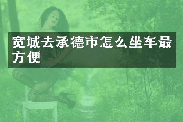 宽城去承德市怎么坐车最方便