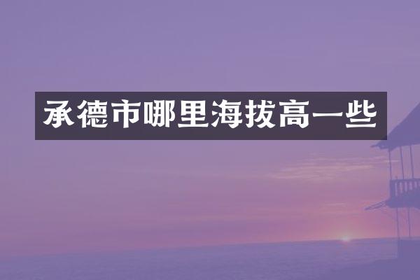 承德市哪里海拔高一些