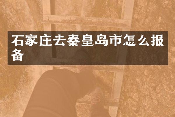 石家庄去秦皇岛市怎么报备