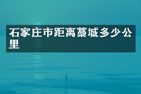 石家庄市距离藁城多少公里