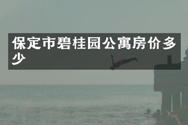 保定市碧桂园公寓房价多少