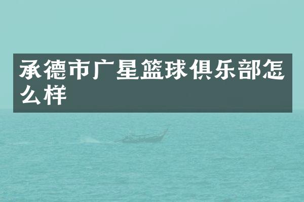 承德市广星篮球俱乐部怎么样