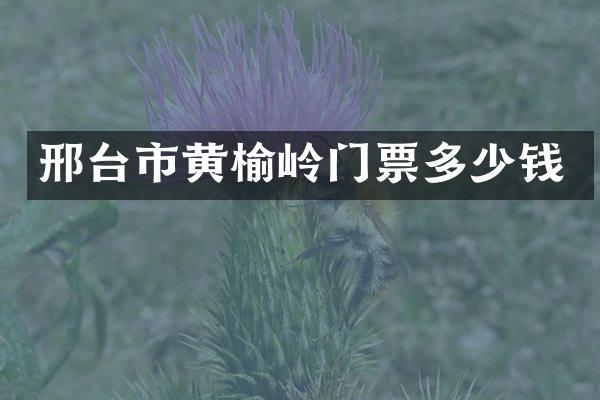 邢台市黄榆岭门票多少钱