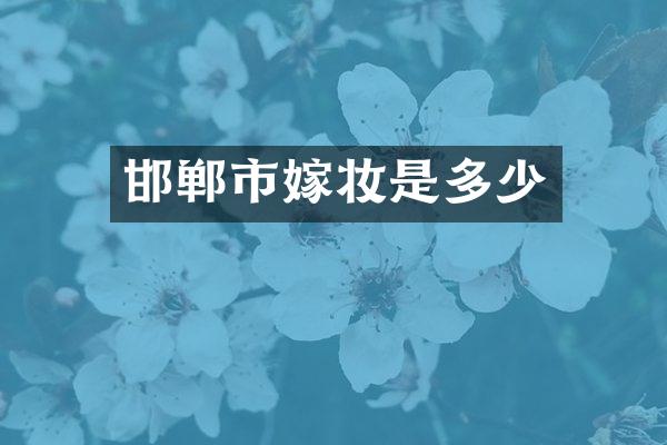 邯郸市嫁妆是多少
