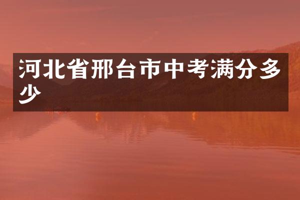 河北省邢台市中考满分多少