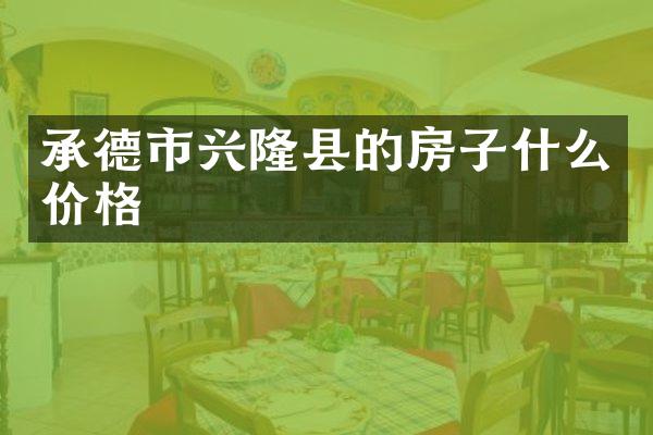 承德市兴隆县的房子什么价格