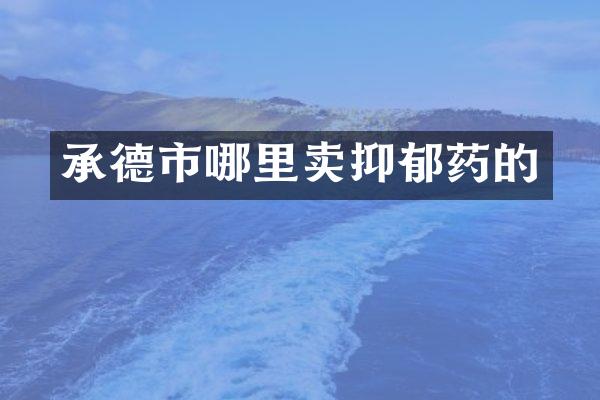 承德市哪里卖抑郁药的