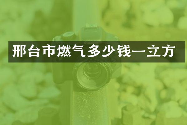 邢台市燃气多少钱一立方