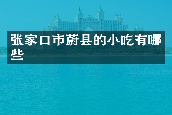 张家口市蔚县的小吃有哪些