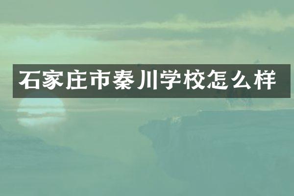 石家庄市秦川学校怎么样