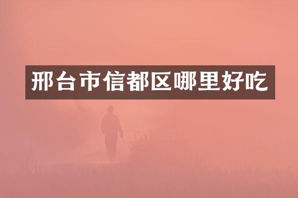 邢台市信都区哪里好吃