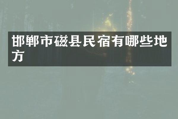 邯郸市磁县民宿有哪些地方