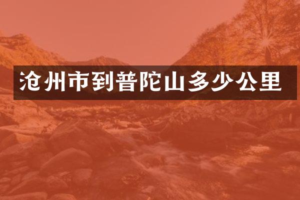 沧州市到普陀山多少公里