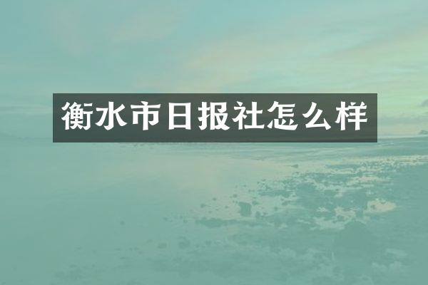 衡水市日报社怎么样
