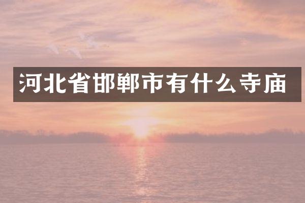 河北省邯郸市有什么寺庙