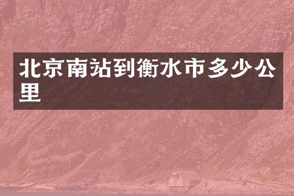 北京南站到衡水市多少公里
