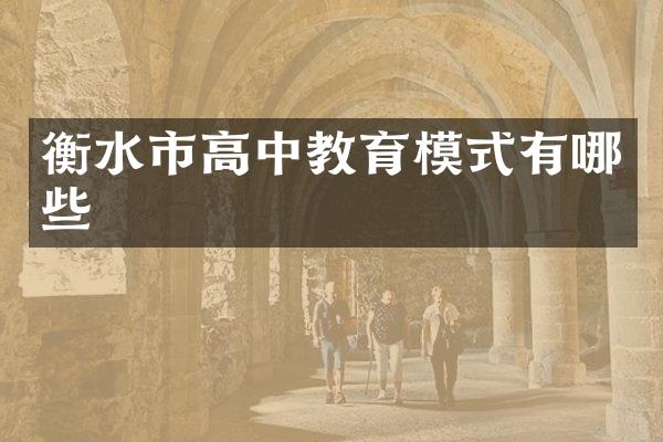 衡水市高中教育模式有哪些
