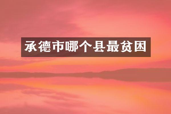 承德市哪个县最贫困