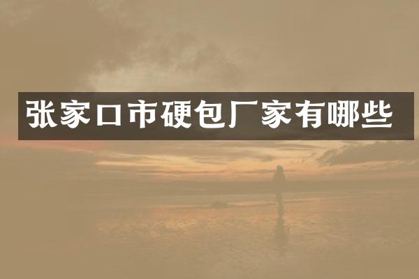 张家口市硬包厂家有哪些