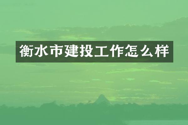 衡水市建投工作怎么样