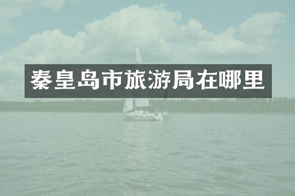 秦皇岛市旅游局在哪里