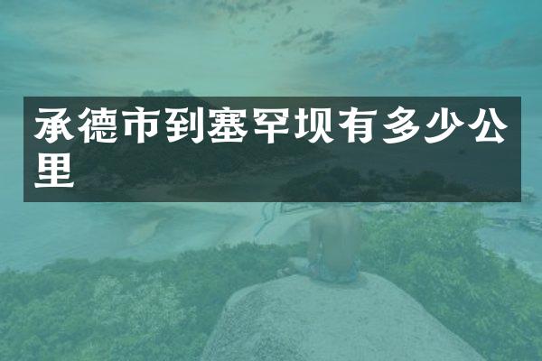 承德市到塞罕坝有多少公里