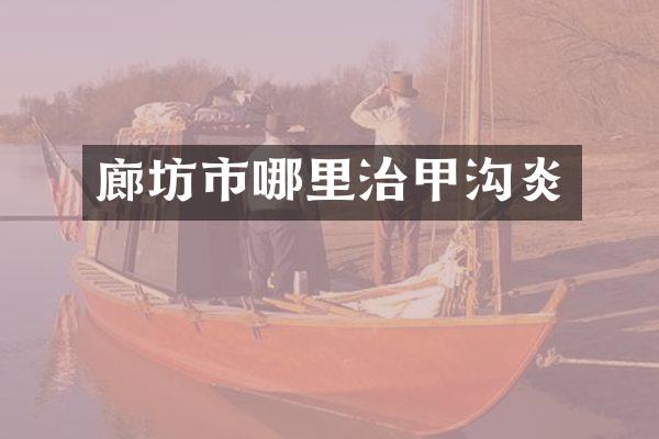 廊坊市哪里治甲沟炎