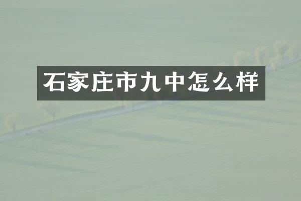 石家庄市九中怎么样