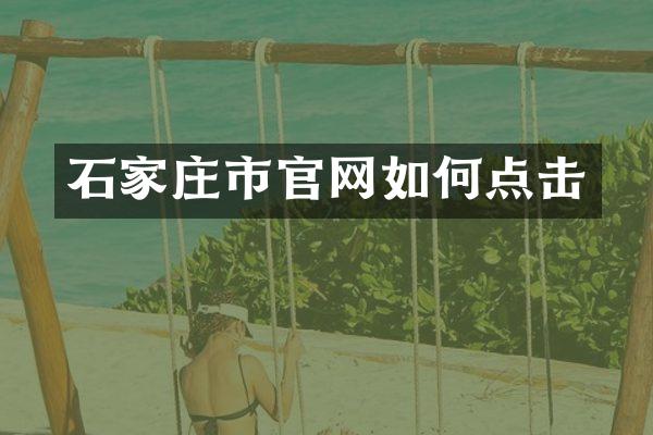石家庄市官网如何点击