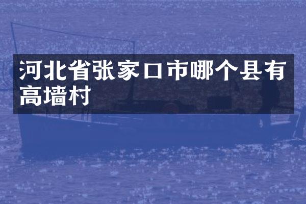 河北省张家口市哪个县有高墙村