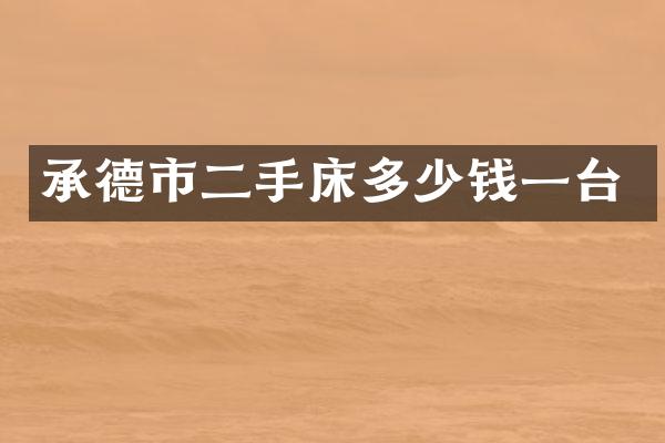 承德市二手床多少钱一台