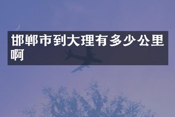 邯郸市到大理有多少公里啊
