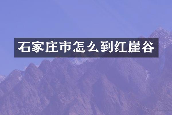 石家庄市怎么到红崖谷