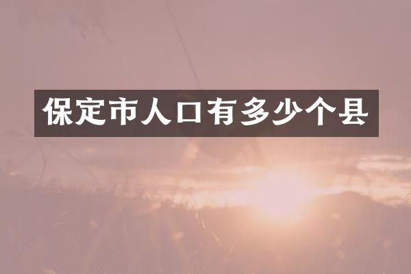 保定市人口有多少个县