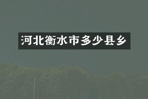 河北衡水市多少县乡