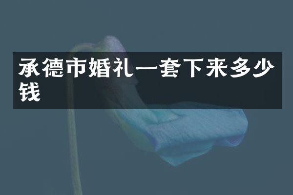 承德市婚礼一套下来多少钱