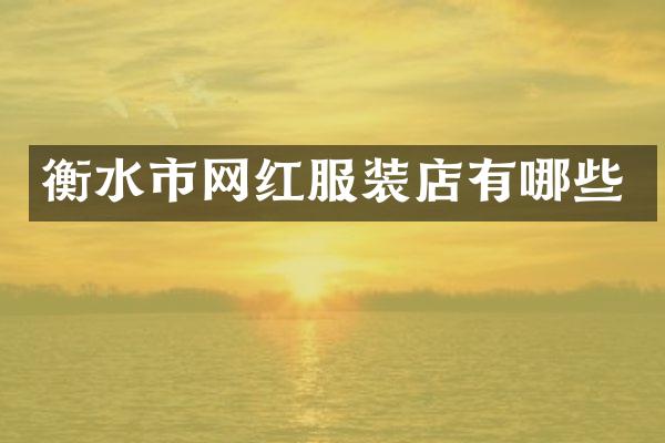 衡水市网红服装店有哪些