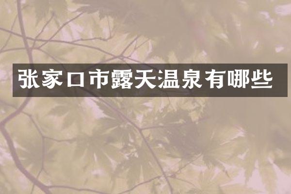 张家口市露天温泉有哪些