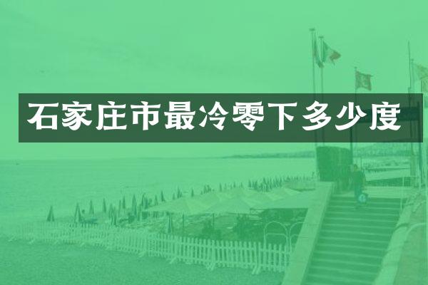 石家庄市最冷零下多少度